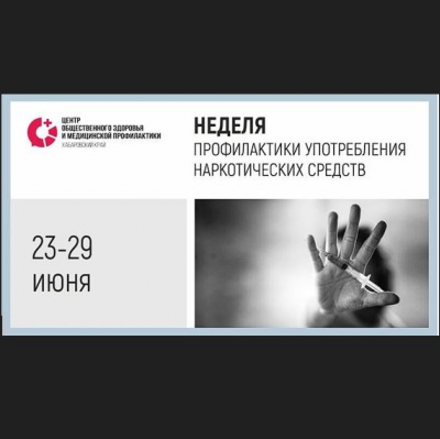 Неделя профилактики употребления наркотиков