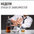Отказ от зависимостей