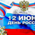 С Днем России!!!